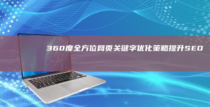 360度全方位网页关键字优化策略：提升SEO效能